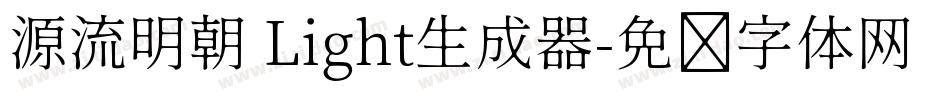 源流明朝 Light生成器字体转换
